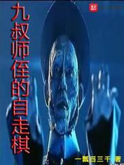 我师侄九叔