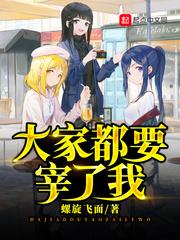 大家都要宰了我有几个女主