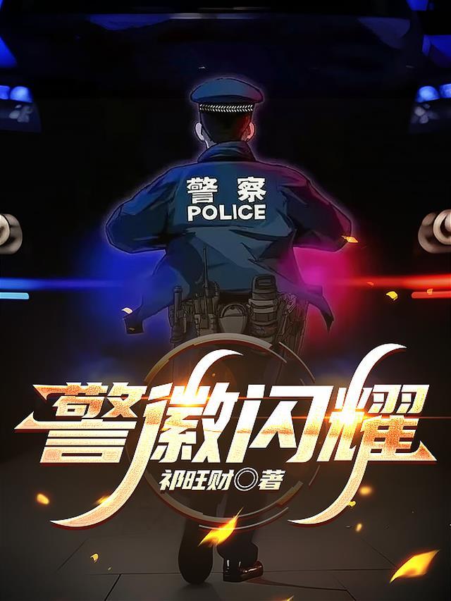 警徽的样式