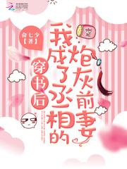 穿书后我成为了丞相的炮灰前妻