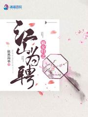 嫡女归之江山为聘免费阅读