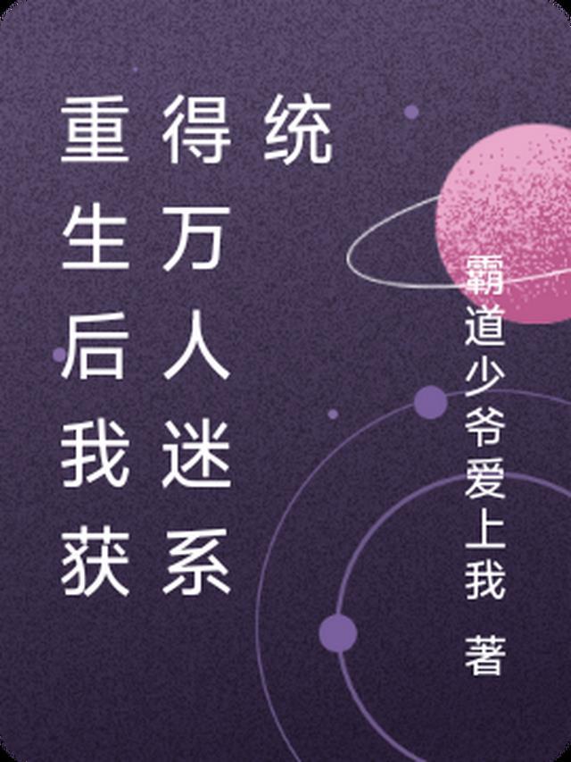 重生后万人迷的人设绝不能崩