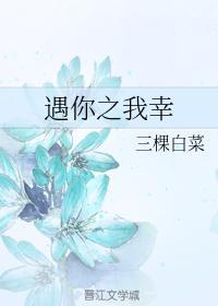 遇你甚幸下一句