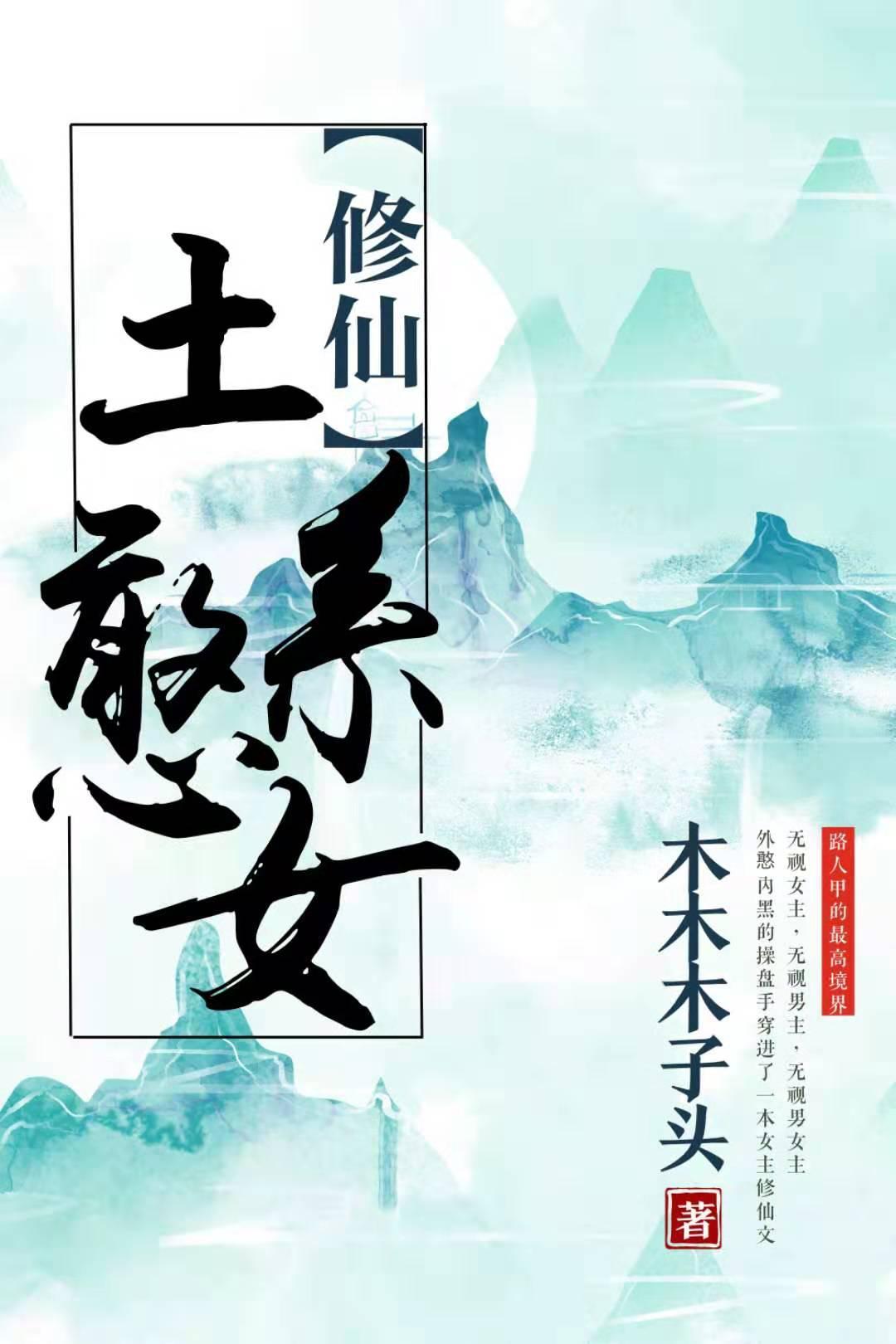 土系憨女晋江