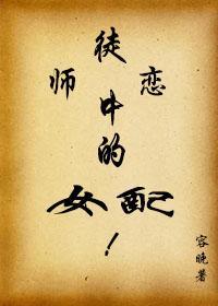 师徒恋中的女配洛华