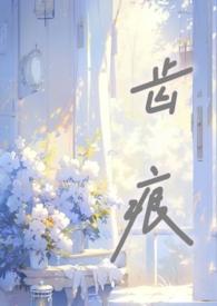 齿痕骨科po西营回