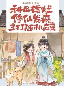 种田修仙排行榜