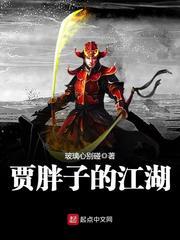 贾胖子江湖有几个女人