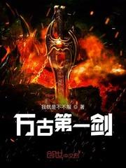 万古第一剑境界划分大全