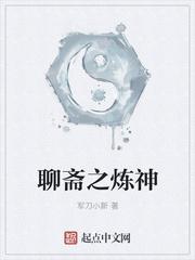 聊斋之炼神 第1章