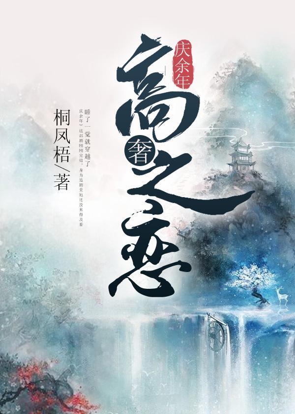 庆余年高奢之恋