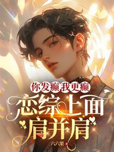 恋综上面肩并肩未删减