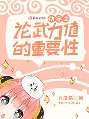 快穿之论武力值的重要性吐槽