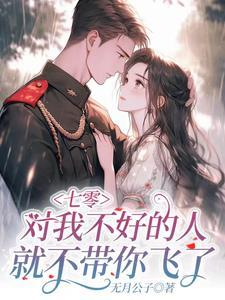 我跟极品娘把缺德奶奶嫁出去了吴月公子韩可