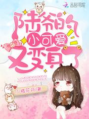 陆爷家的小可爱免费阅读