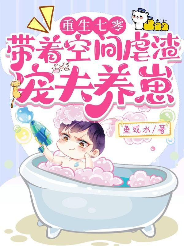 重生七零之带着空间去种田免费阅读123