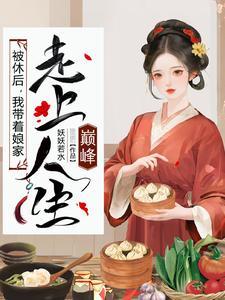 极品小姑被休后带全村炫肉完整版