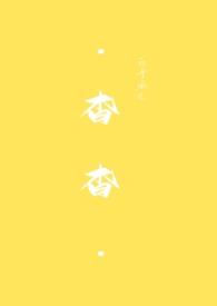 杳杳星光by雪满山岗