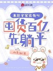 末世全家读我心囤货百亿先躺平