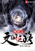 网游之文明之路 冰火六重天