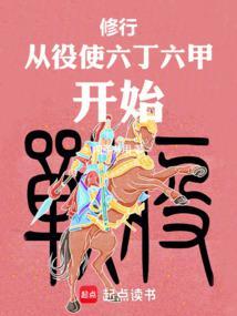 修行从役使六丁六甲开始(1-451)