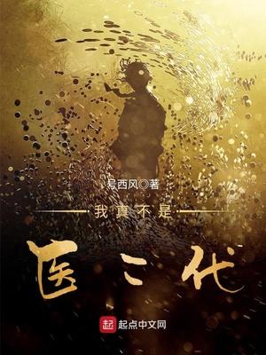 我真不是医神
