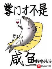 身为掌门的我只想当个咸鱼