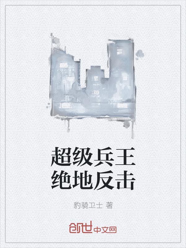 超级兵王绝地反击绿帽