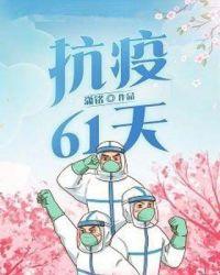 抗疫至今多少天