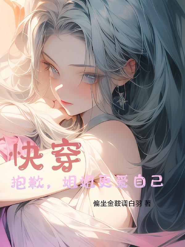 快穿抱歉姐姐更爱自己了