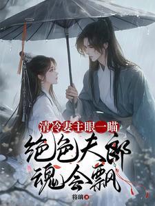 夫郎急疯了男主名字