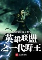 英雄联盟之野区王者