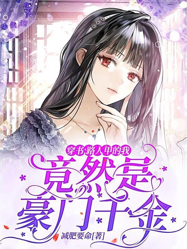 穿书我是路人甲女配