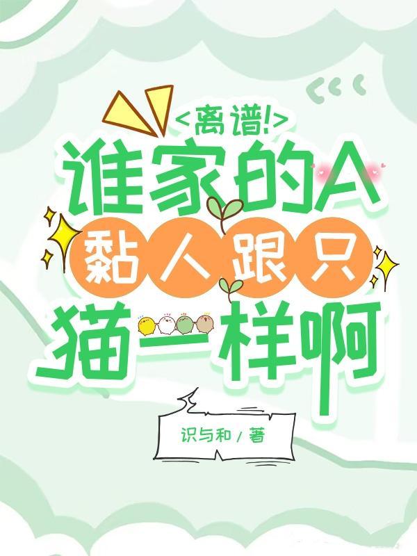 谁家的omega这么黏人