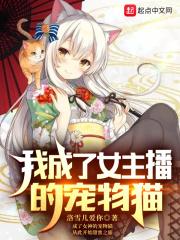 我成了女主播的宠物猫 洛雪儿爱你