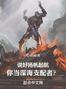 你当深海支配者? 写书的喵