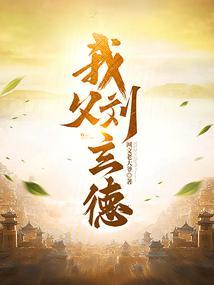 我父刘玄德全本免费阅读