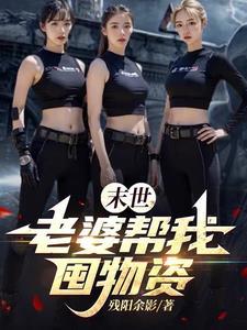 末世之我老婆会生崽by兔月关