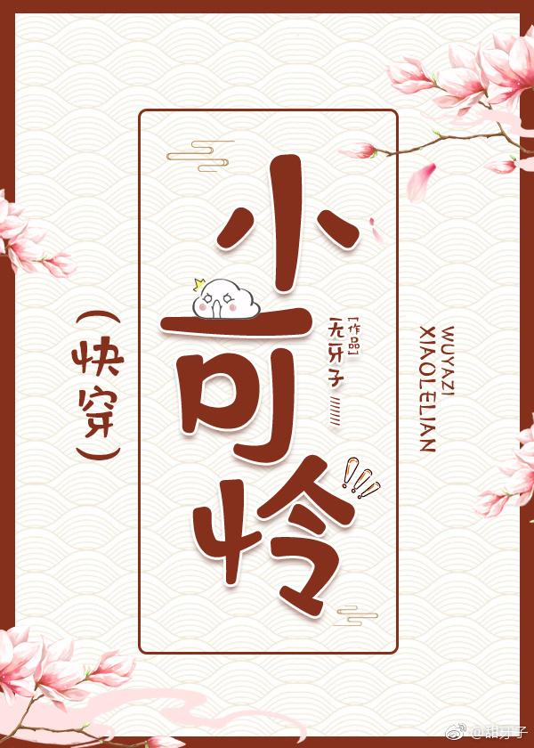 小可怜炮灰被各路大佬爆炒了铁锅炖大肉