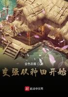 从灵植夫开始加点修仙