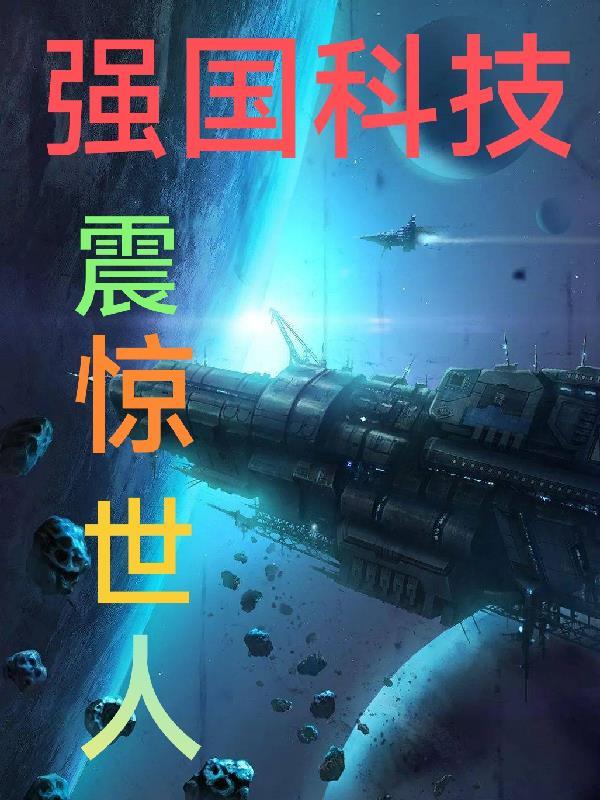 强国必须强科技