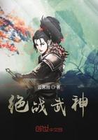 绝战武神动漫