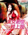 美女老板赖上我 第26集