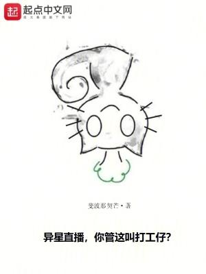 异星直播你管这叫打工仔免费观看