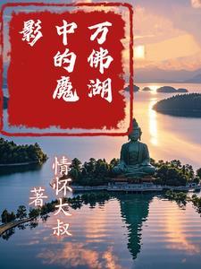 万佛湖风景区视频