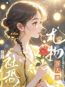 快穿社恐但尤物万人迷 小肥啾啾栖鸟过