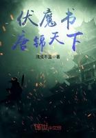 伏魔书唐锦天下百度百科