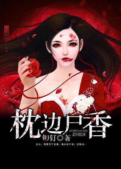 枕边尸香有没有第二部