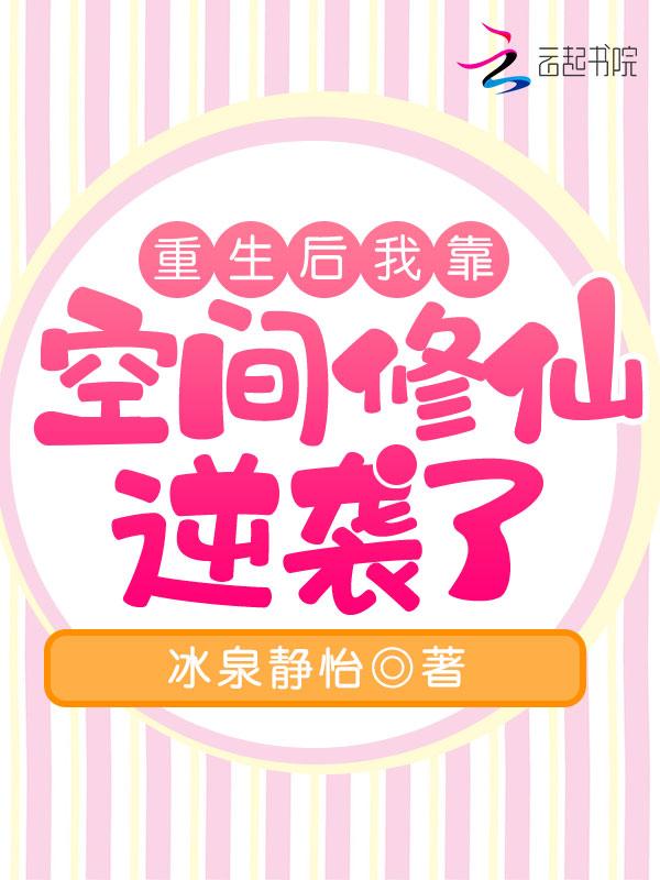 重生后我靠空间修仙逆袭了(冰泉静怡)