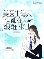 姜医生每天都在艰难求生苏暮雪